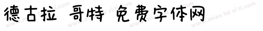 德古拉 哥特字体转换